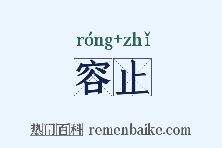 容止是什么意思的图片